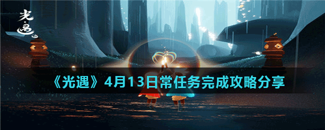 《光遇》4月13日常任务完成攻略分享