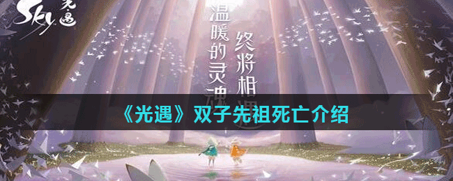 《光遇》双子先祖死亡介绍
