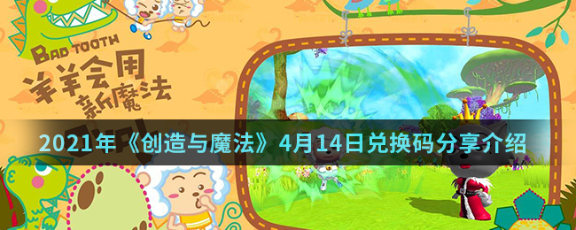 2021年《创造与魔法》4月14日兑换码分享介绍