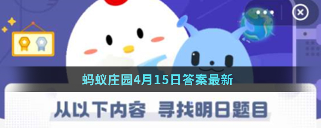 蚂蚁庄园4月15日答案最新
