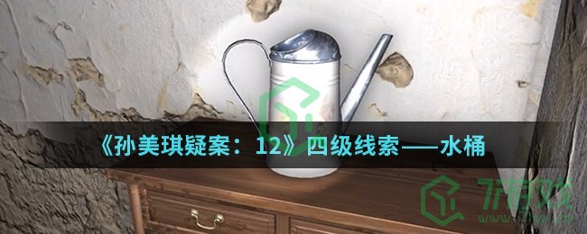 《孙美琪疑案：12》四级线索——水桶