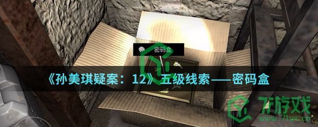 《孙美琪疑案：12》五级线索——密码盒