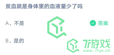 贫血就是身体里的血液量少了吗