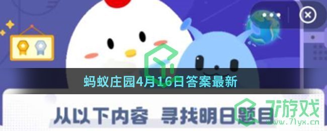 蚂蚁庄园4月16日答案最新