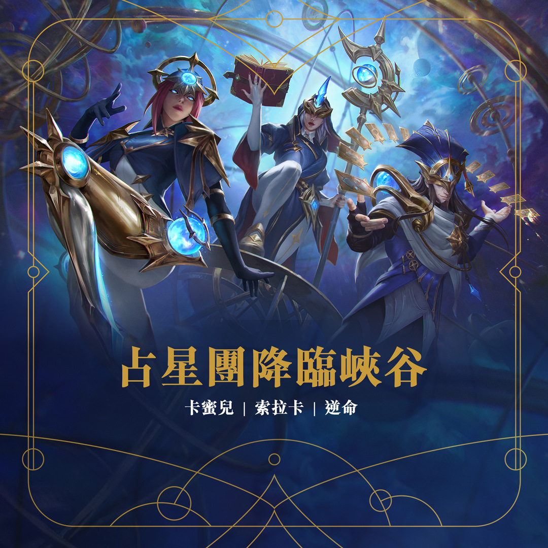 《英雄联盟：激斗峡谷》随机单中模式限时开放同步推出首款激斗峡谷专属造型「占星师」