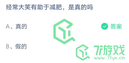 经常大笑有助于减肥，是真的吗