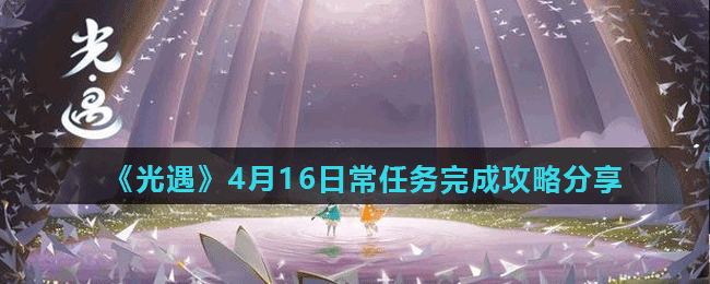 《光遇》4月16日常任务完成攻略分享
