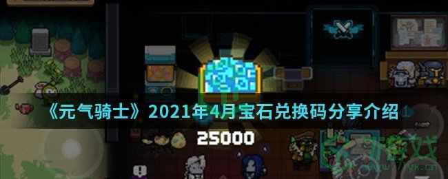 《元气骑士》2021年4月宝石兑换码分享介绍