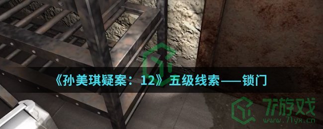 《孙美琪疑案：12》五级线索——锁门