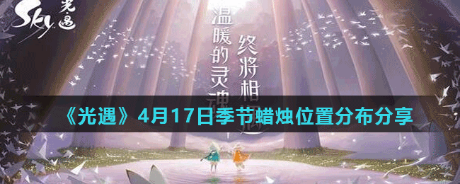 《光遇》4月17日季节蜡烛位置分布分享