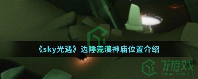 《sky光遇》边陲荒漠神庙位置介绍