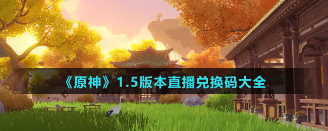 《原神》1.5版本直播兑换码大全