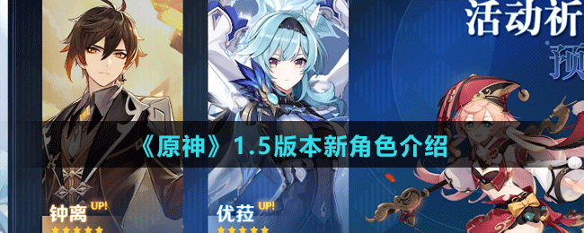 《原神》1.5版本新角色介绍
