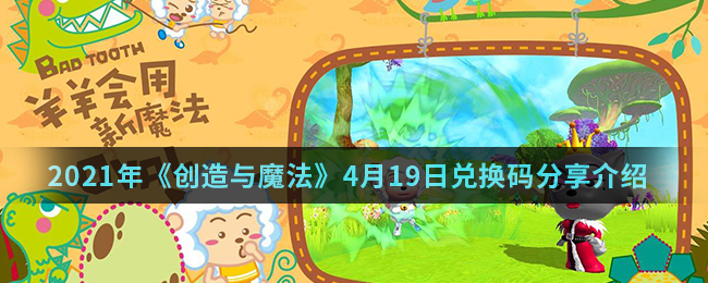 2021年《创造与魔法》4月19日兑换码分享介绍