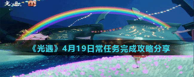 《光遇》4月19日常任务完成攻略分享