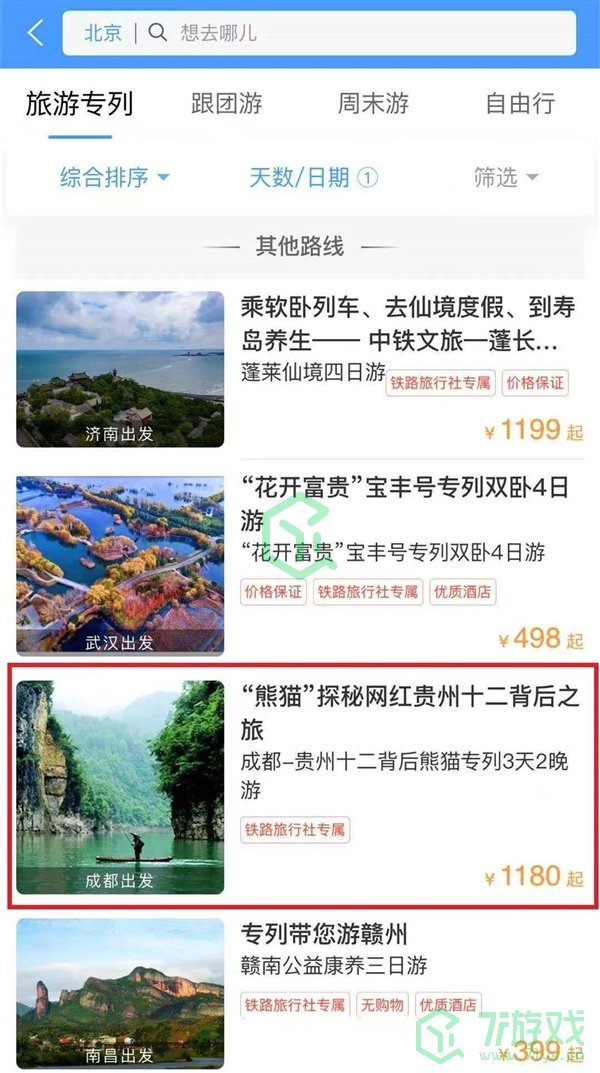 12306熊猫专列预定方法介绍