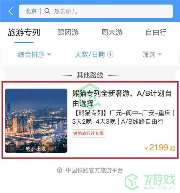 12306熊猫专列预定方法介绍