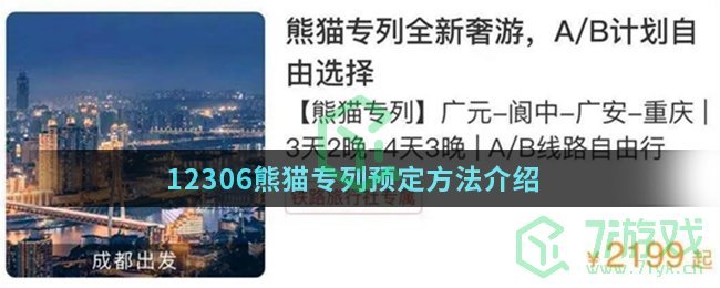 12306熊猫专列预定方法介绍