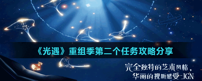 《光遇》重组季第二个任务攻略分享