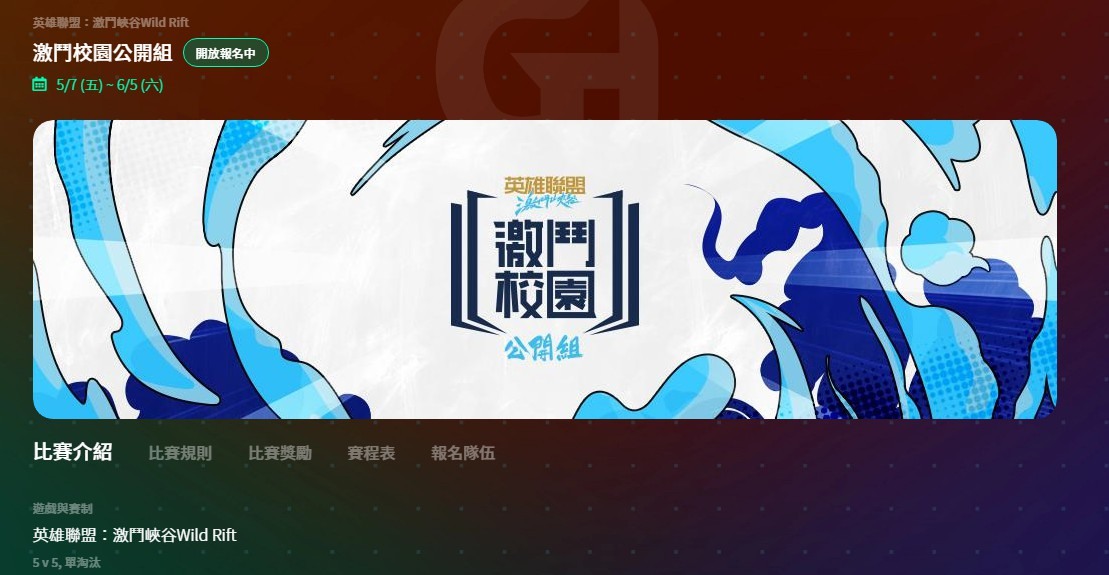 《英雄联盟：激斗峡谷》激斗校园春季赛公开组报名延长至2021年5月2号截止