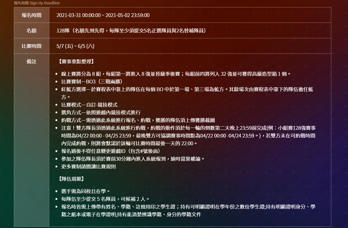 《英雄联盟：激斗峡谷》激斗校园春季赛公开组报名延长至2021年5月2号截止