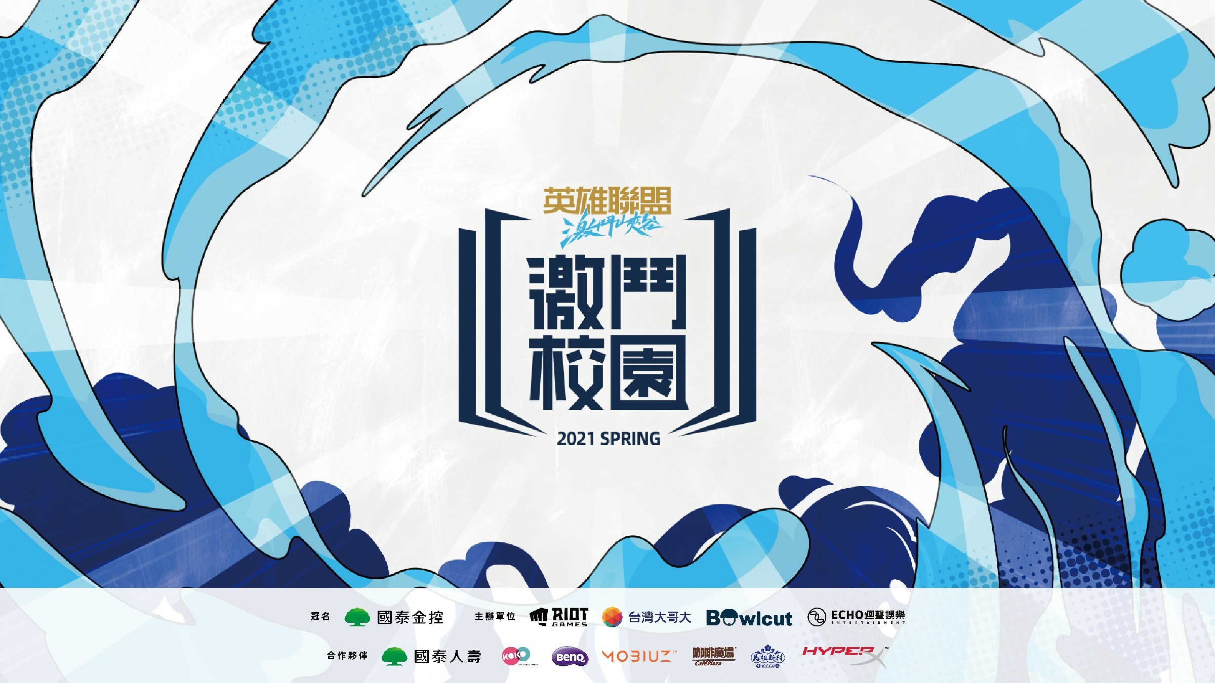 《英雄联盟：激斗峡谷》激斗校园春季赛公开组报名延长至2021年5月2号截止