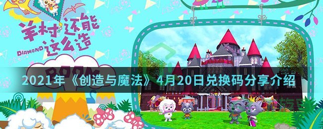 2021年《创造与魔法》4月20日兑换码分享介绍