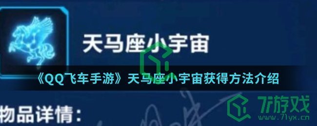 《QQ飞车手游》天马座小宇宙获得方法介绍