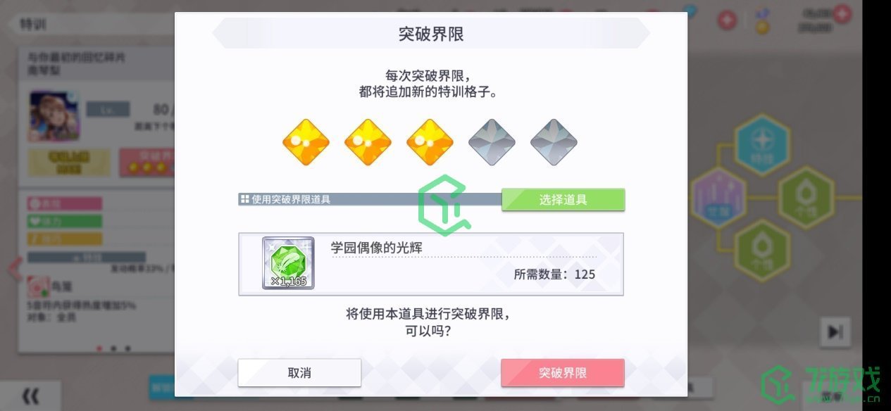 《学园偶像季：群星闪耀》特训素材获得方法介绍