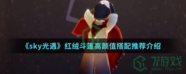 《sky光遇》红绒斗篷高颜值搭配推荐介绍