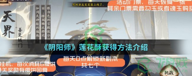 《阴阳师》莲花酥获得方法介绍