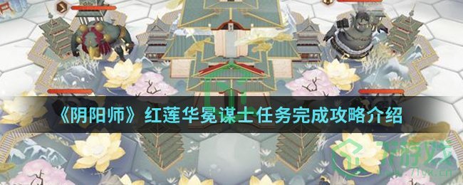 《阴阳师》红莲华冕谋士任务完成攻略介绍