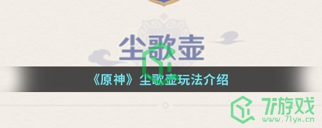 《原神》尘歌壶玩法介绍