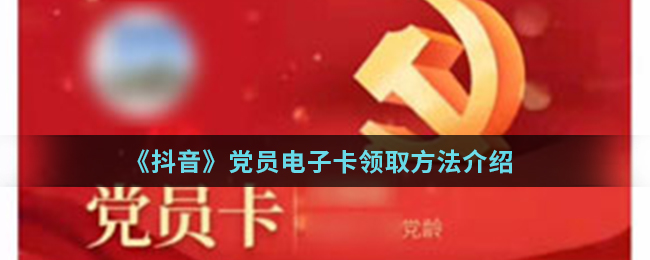 《抖音》党员电子卡领取方法介绍