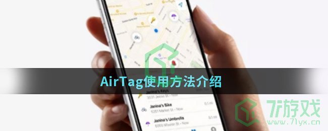 AirTag使用方法介绍