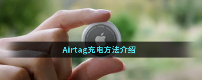 Airtag充电方法介绍