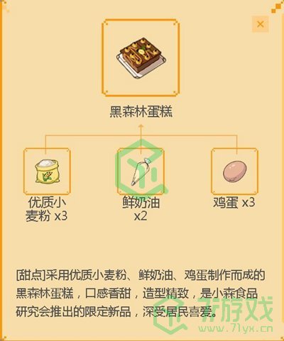 《小森生活》黑森林蛋糕制作方法介绍
