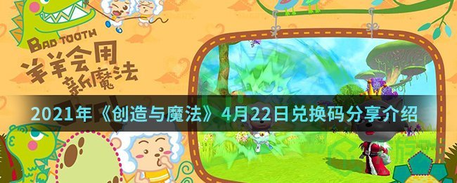 2021年《创造与魔法》4月22日兑换码分享介绍