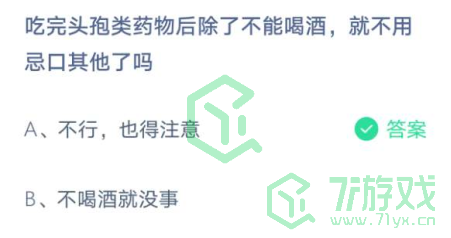 吃完头孢类药物后除了不能喝酒，就不用忌口其他了吗