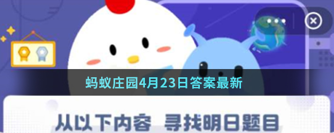 蚂蚁庄园4月23日答案最新
