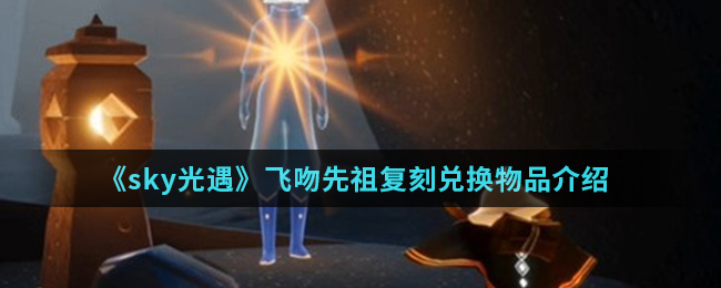 《sky光遇》飞吻先祖复刻兑换物品介绍