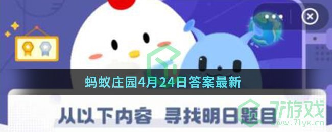 蚂蚁庄园4月24日答案最新