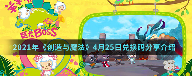 2021年《创造与魔法》4月25日兑换码分享介绍