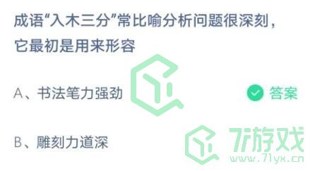 成语“入木三分”常比喻分析问题很深刻，它最初是用来形容