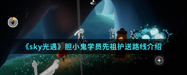 《sky光遇》胆小鬼学员先祖护送路线介绍