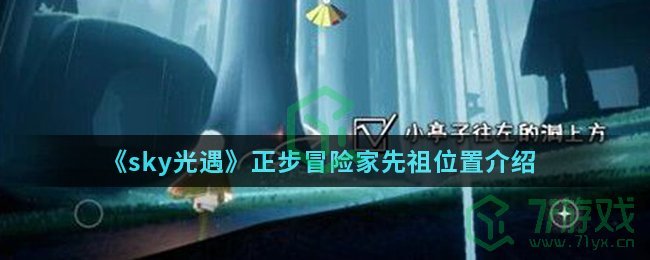 《sky光遇》正步冒险家先祖位置介绍