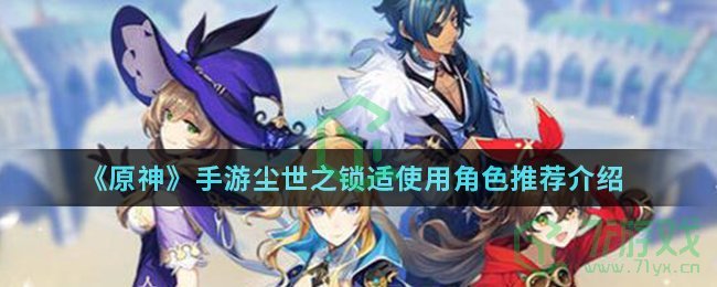 《原神》手游尘世之锁适使用角色推荐介绍