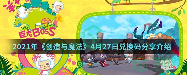2021年《创造与魔法》4月27日兑换码分享介绍