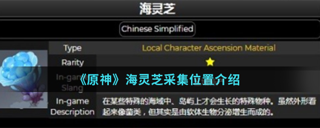 《原神》海灵芝采集位置介绍