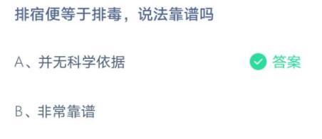 排宿便等于排毒，说法靠谱吗